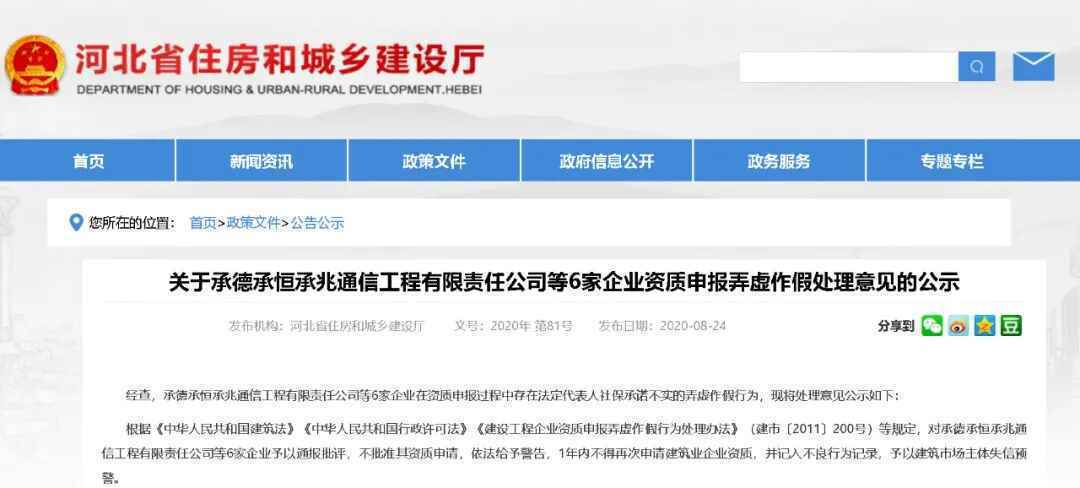 最新公示！河北这6家企业资质申报弄虚作假被处理！