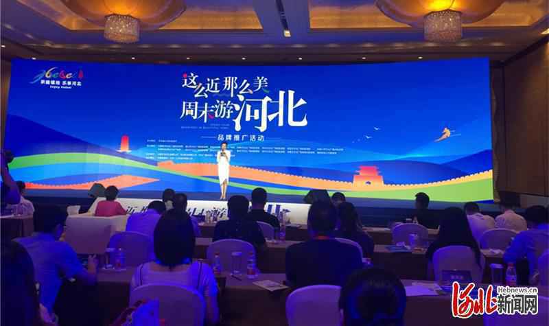 河北省创新开展文旅品牌推广 精准拓展客源市场