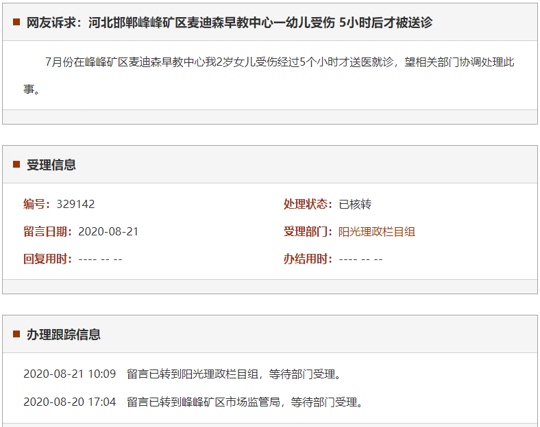 邯郸峰峰矿区麦迪森早教中心一幼儿受伤 5小时后才被送诊