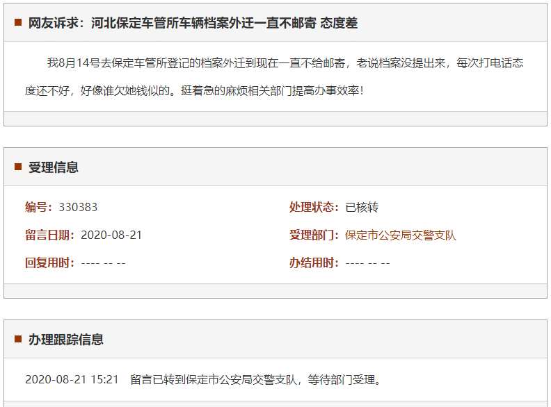 保定车管所车辆档案外迁一直不邮寄 态度差