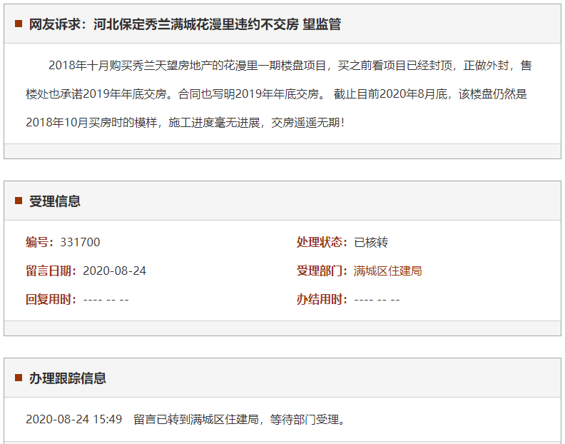 保定秀兰满城花漫里违约不交房 望监管