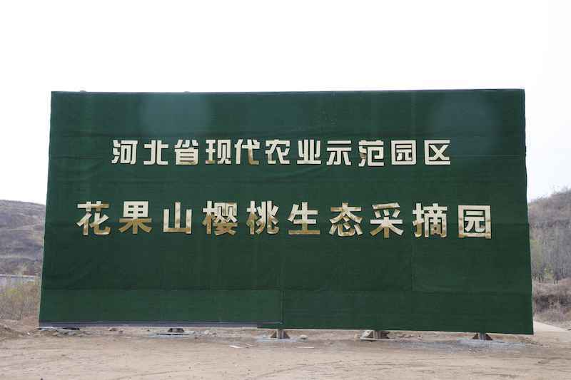 探访赞皇旅发“一核、两区、百点”之花果山农业科技示范园区