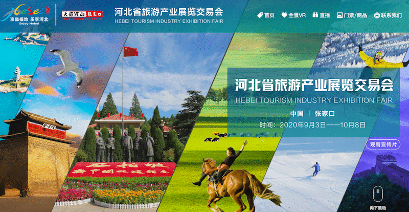 第五届河北省旅发大会邀您逛“云上展馆”啦！——河北省旅游产业展览交易会云上展馆即将上线