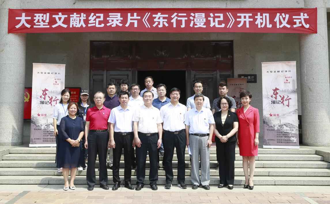 文献纪录片《东行漫记》在阜平开机