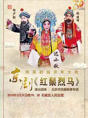 京剧《红鬃烈马》3月31日石家庄上演