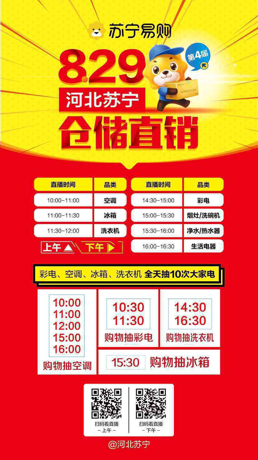 8月29日苏宁“仓储直销”河北家电市场8月收官之战