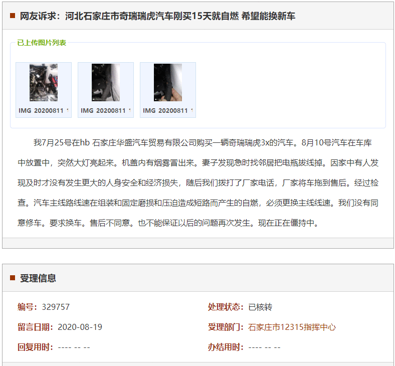 石家庄市奇瑞瑞虎汽车刚买15天就自燃 希望能换新车