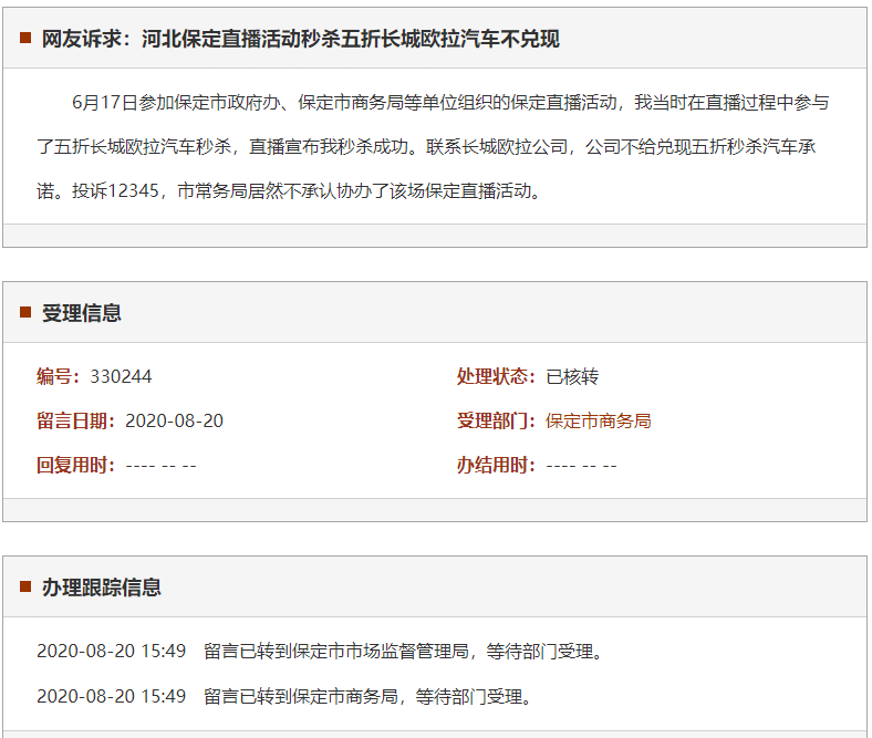 保定直播活动五折秒杀长城欧拉汽车不兑现