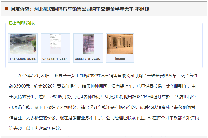 廊坊翊祥汽车销售公司购车交定金半年无车 不退钱