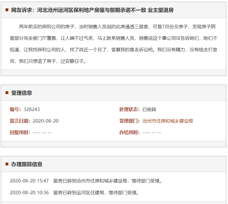 沧州运河区保利地产房屋与前期承诺不一致 业主望退房