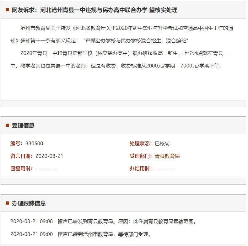 沧州青县一中违规与民办高中联合办学 望核实处理
