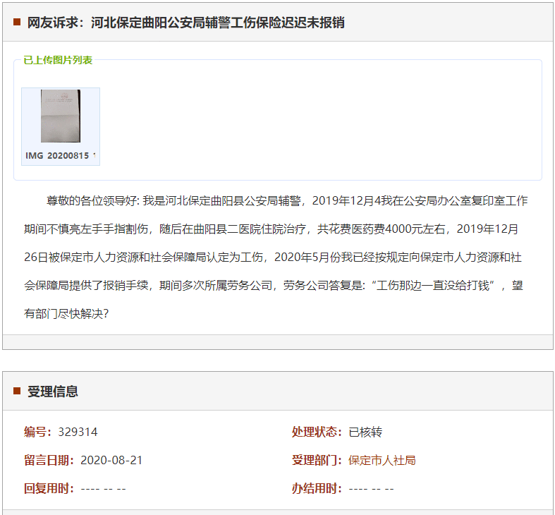 保定曲阳公安局辅警工伤保险迟迟未报销