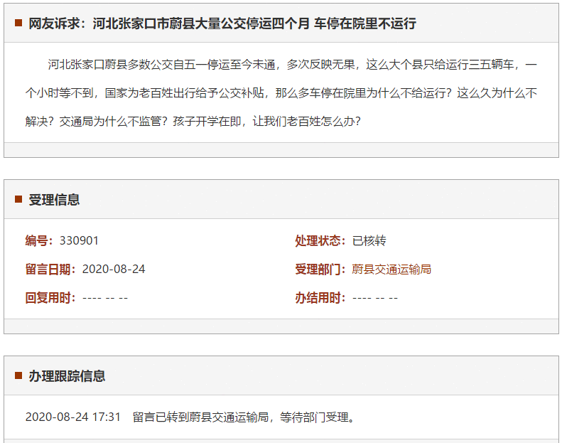 张家口市蔚县大量公交停运四个月 车停在院里不运行