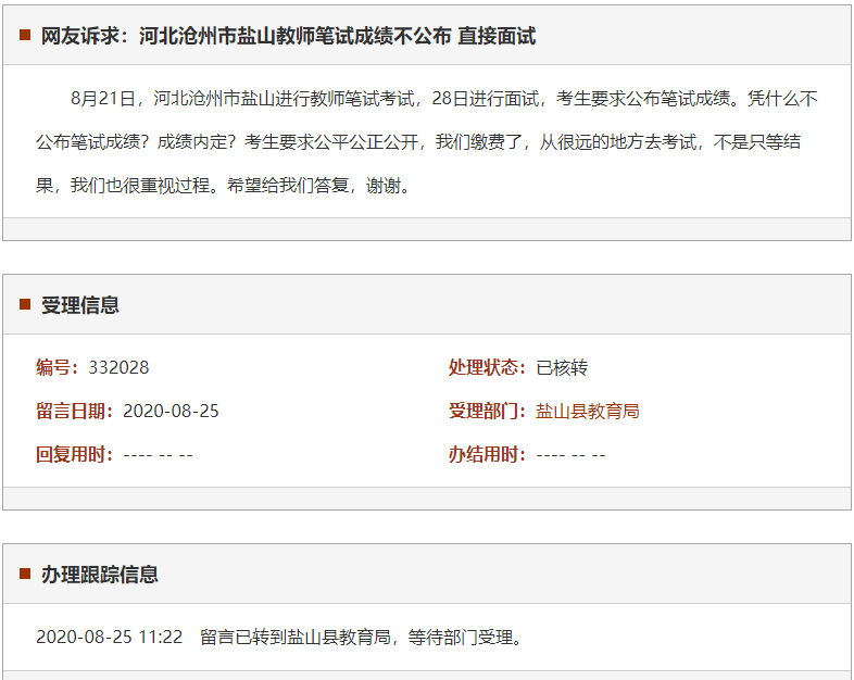 沧州市盐山教师笔试成绩不公布 直接面试