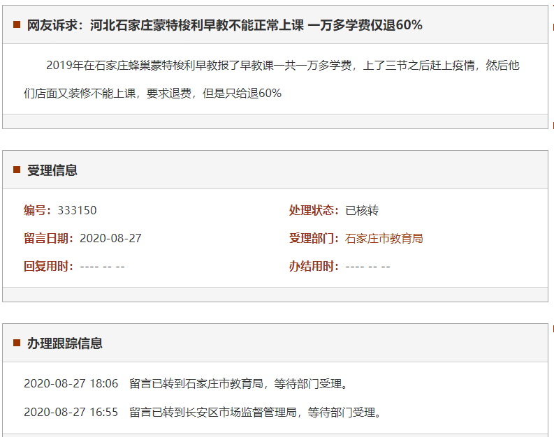 石家庄蒙特梭利早教不能正常上课 一万多学费仅退60%