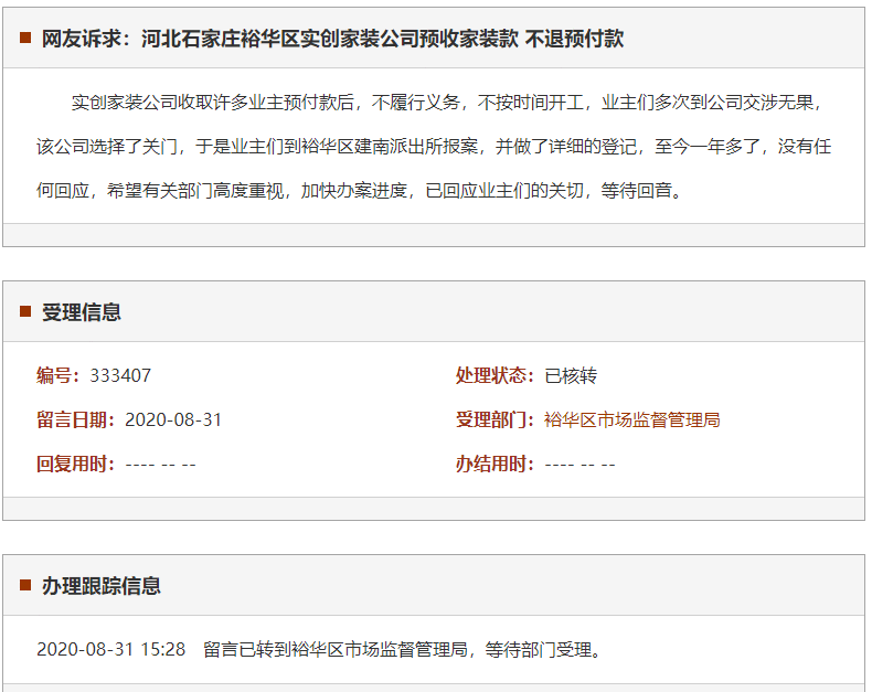 石家庄裕华区实创家装公司预收家装款 不退预付款