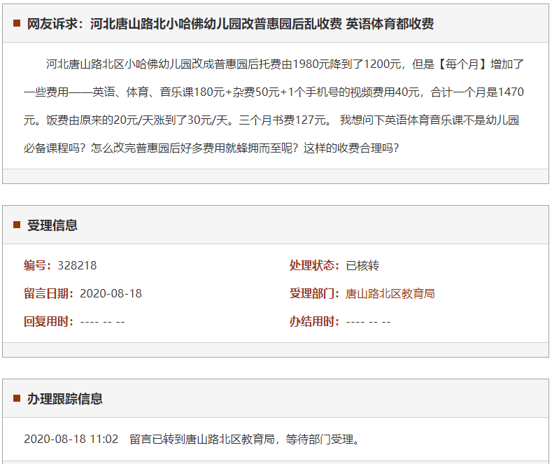 唐山路北小哈佛幼儿园改普惠园后乱收费 英语体育都收费