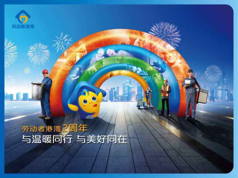 与温暖同行 与美好同在 建行河北省分行开展“劳动者港湾”两周年系列活动