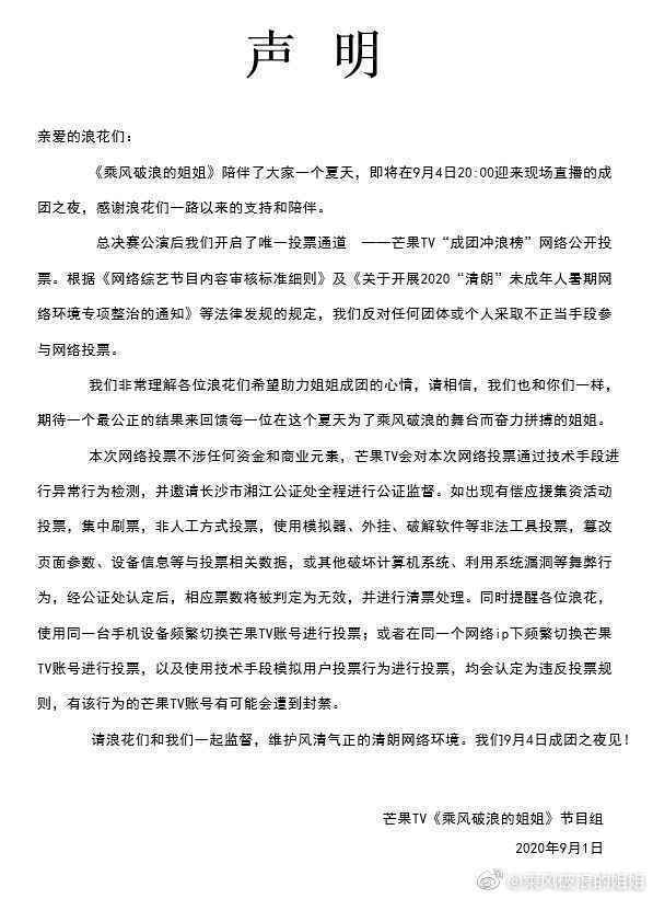 《乘风破浪的姐姐》声明