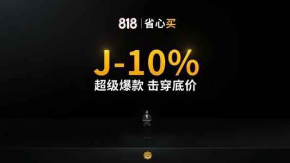818全面启动，苏宁易购J-10%选品曝光，称“史上力度最大”