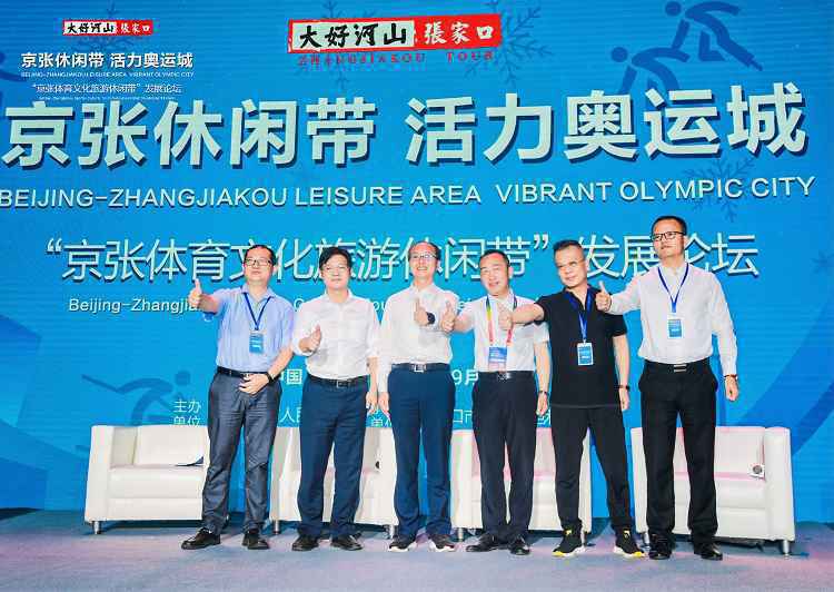 “京张体育文化旅游休闲带发展论坛”在张家口崇礼成功召开