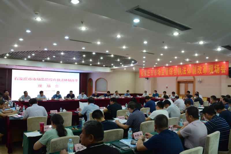 石家庄市市场监督管理局召开市场监管综合执法体制改革现场会