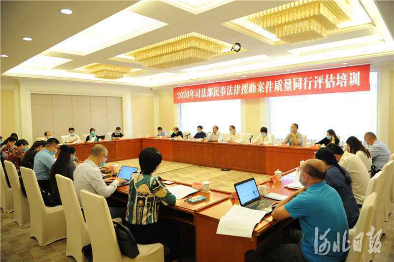 司法部在河北举办民事法律援助同行评估培训班