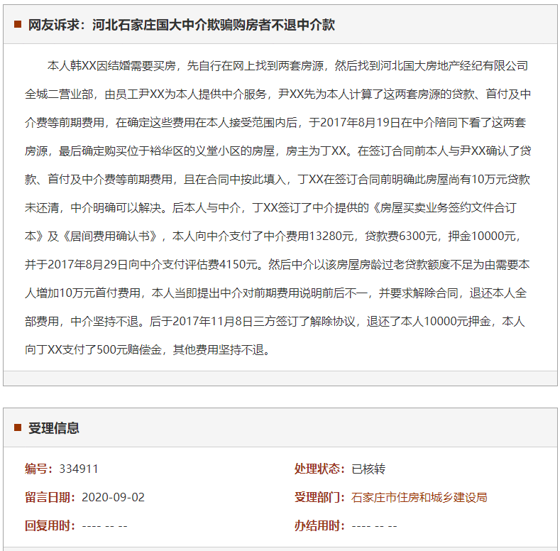 石家庄国大中介欺骗购房者不退中介款