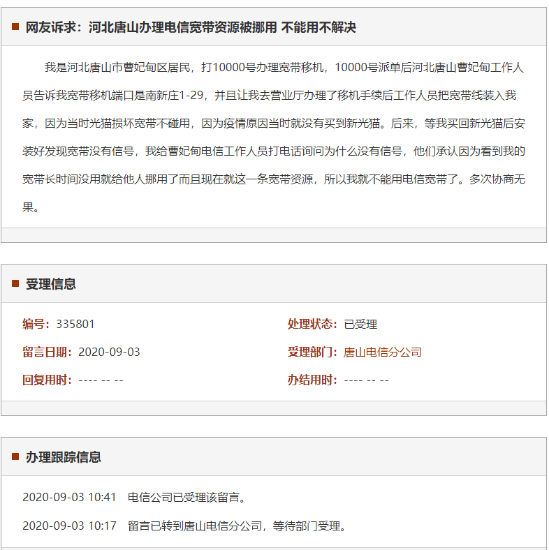 唐山办理电信宽带资源被挪用 不能用不解决
