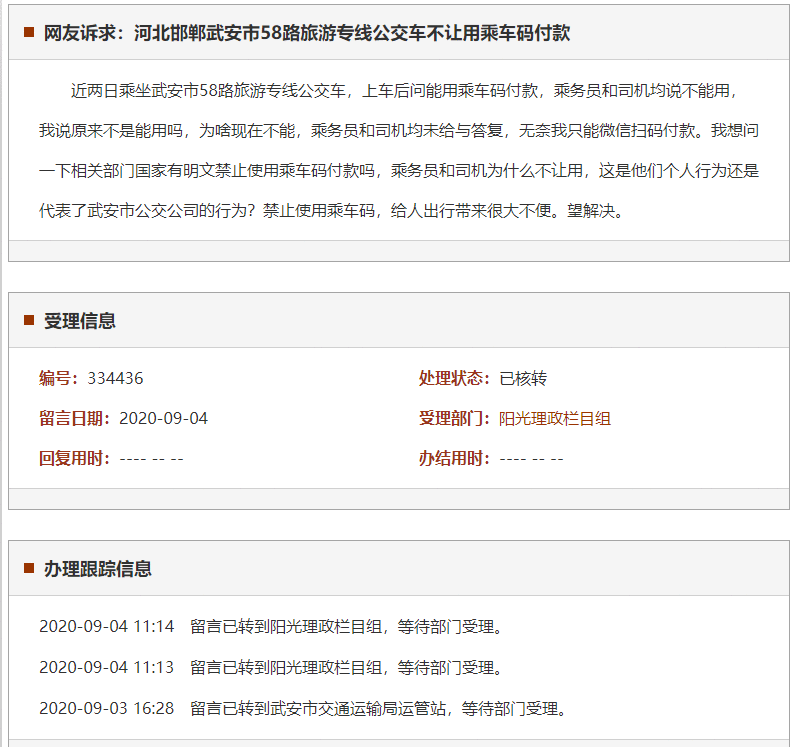 邯郸武安市58路旅游专线公交车不让用乘车码付款