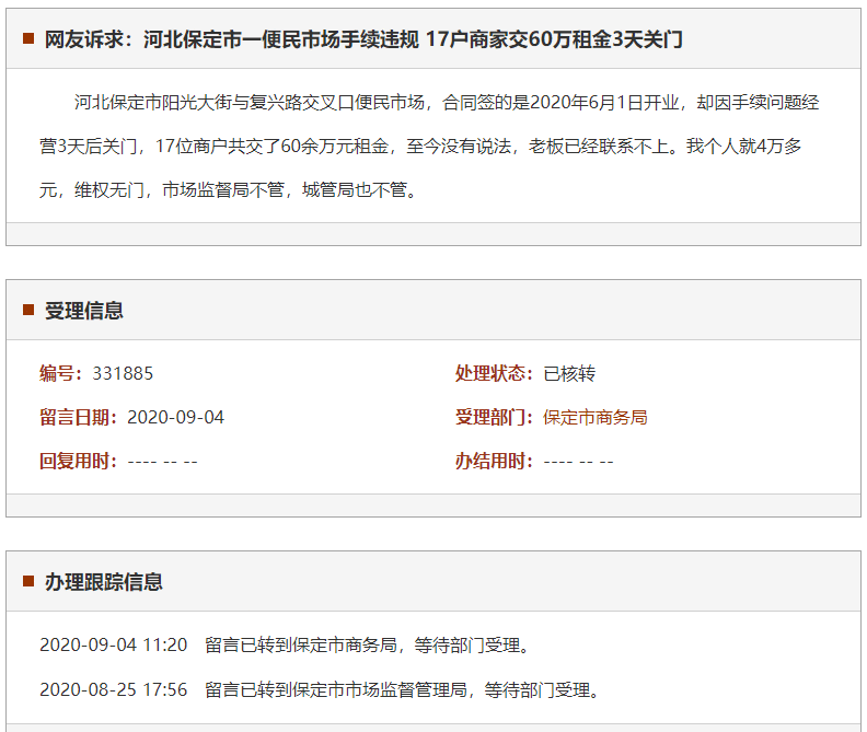 保定市一便民市场手续违规 17户商家交60万租金3天关门