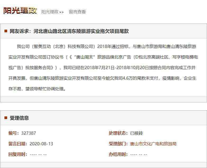 唐山路北区清东陵旅游实业拖欠项目尾款