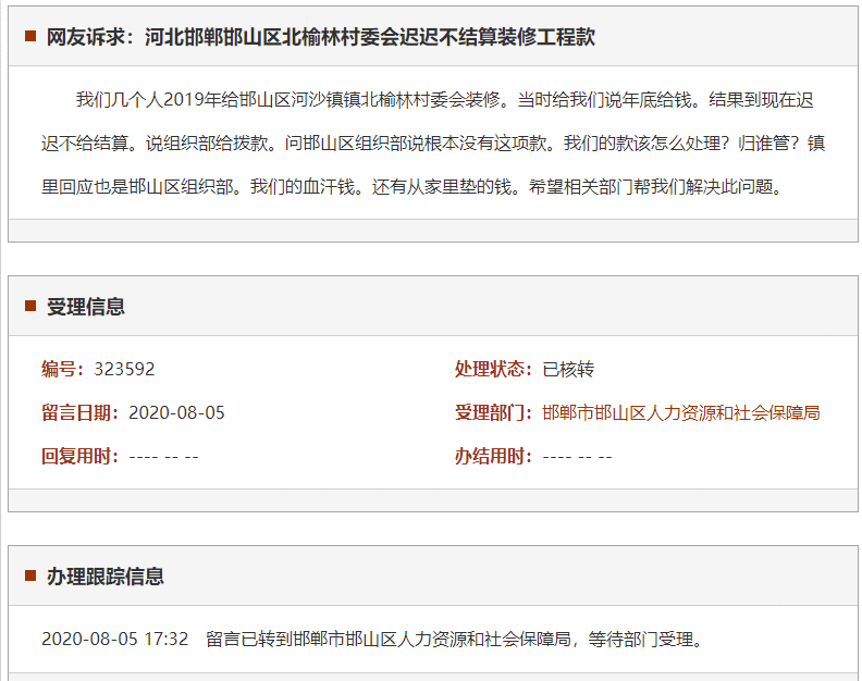 邯郸邯山区北榆林村委会迟迟不结算装修工程款