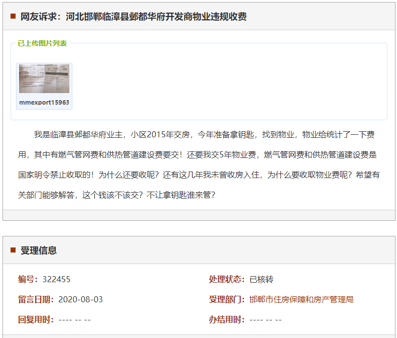 邯郸临漳县邺都华府开发商物业违规收费
