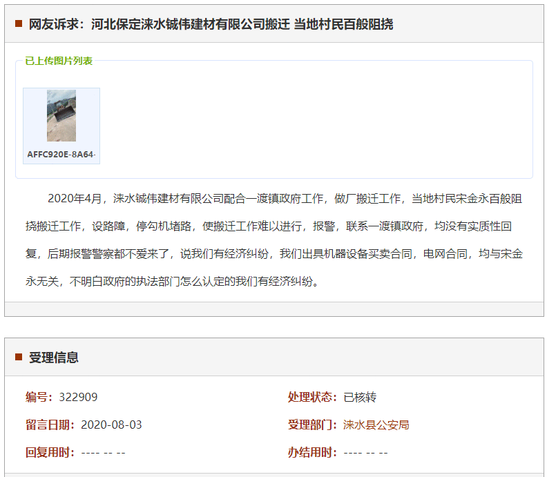 保定涞水铖伟建材有限公司搬迁 当地村民百般阻挠