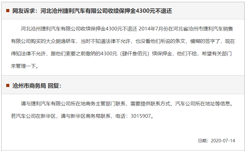 沧州捷利汽车有限公司收续保押金4300元不退还