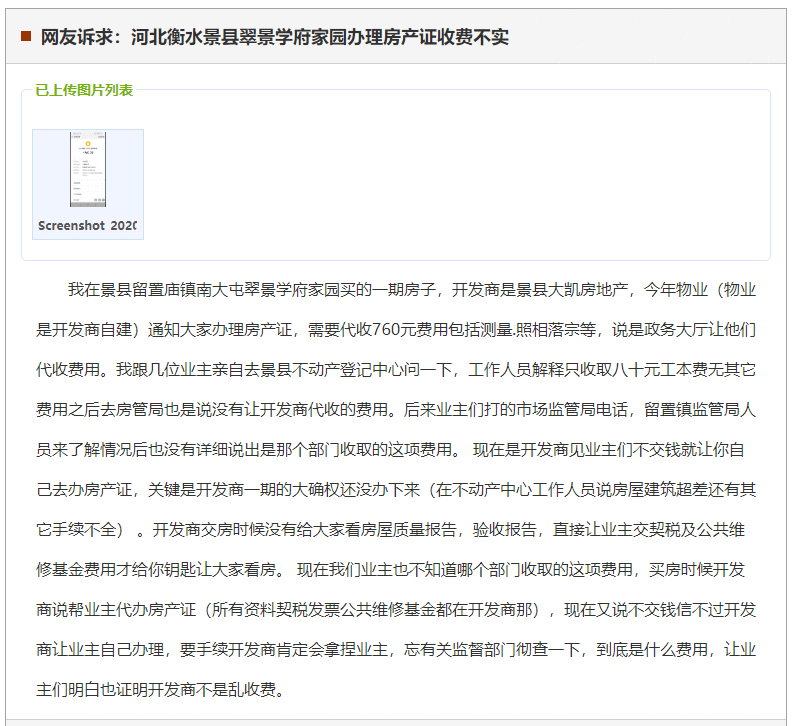 衡水景县翠景学府家园办理房产证收费不实