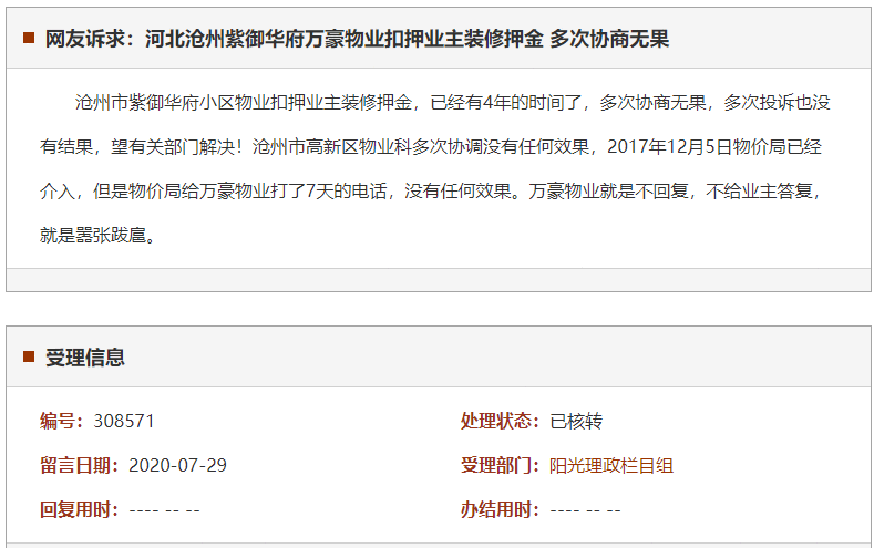 沧州紫御华府万豪物业扣押业主装修押金 多次协商无果