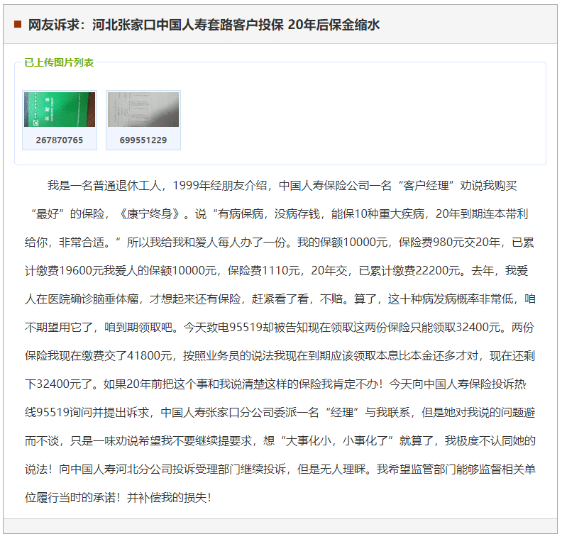 张家口中国人寿套路客户投保 20年后保金缩水