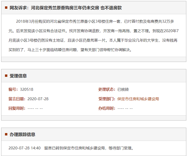 保定秀兰原香购房三年仍未交房 也不退房款
