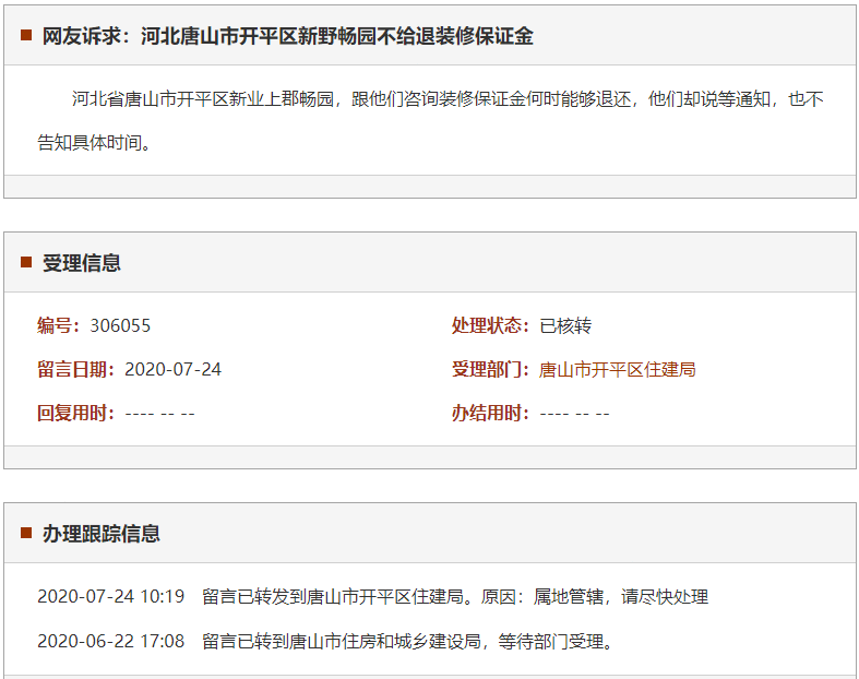 唐山市开平区新野畅园不给退装修保证金