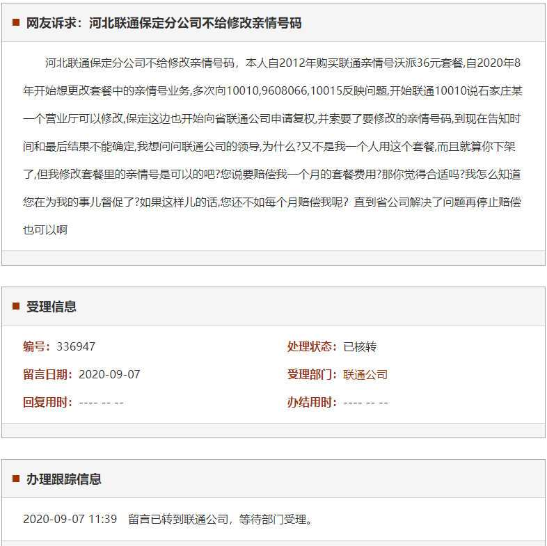 河北联通保定分公司不给修改亲情号码