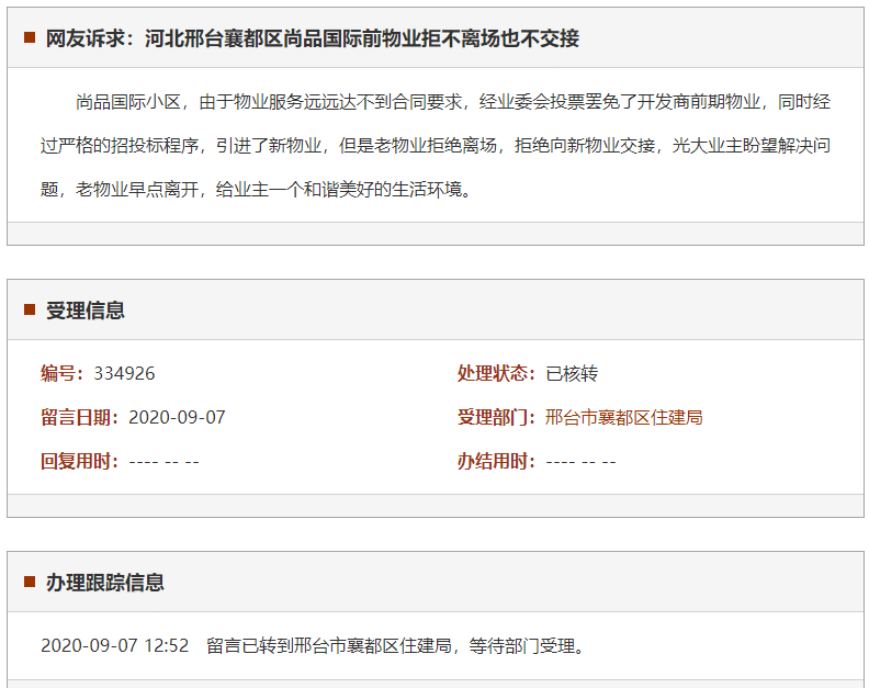 邢台襄都区尚品国际前物业拒不离场也不交接