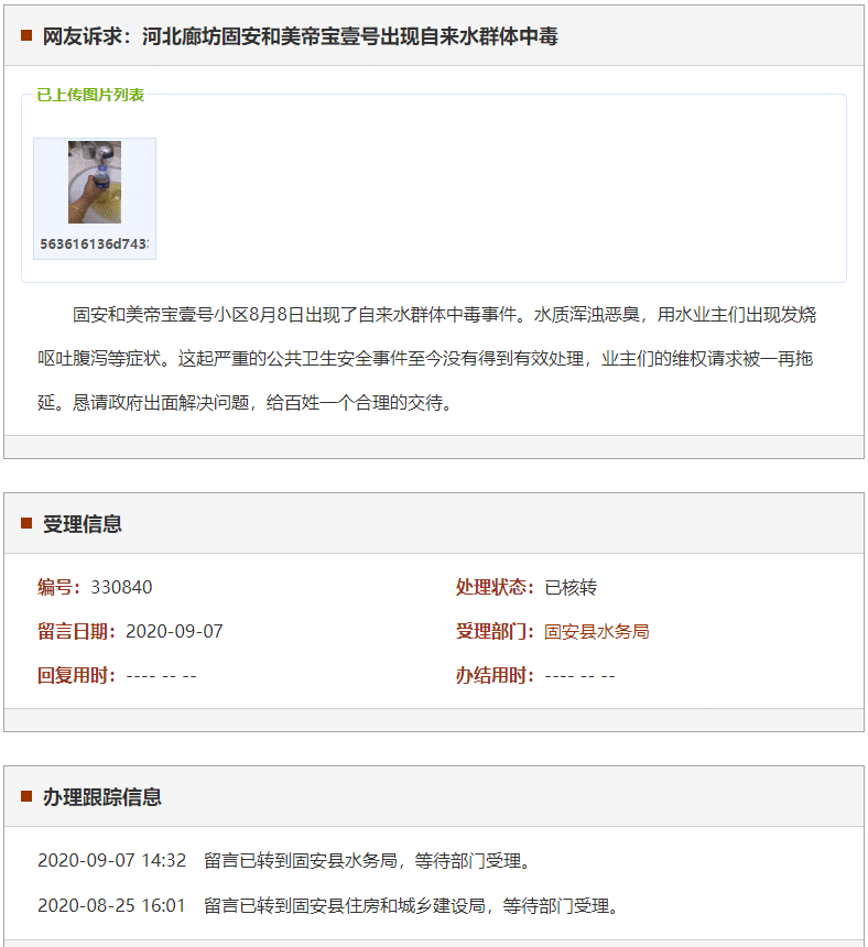 廊坊固安和美帝宝壹号出现自来水群体中毒