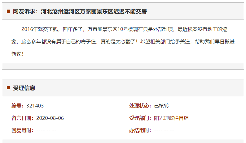 沧州运河区万泰丽景东区迟迟不能交房