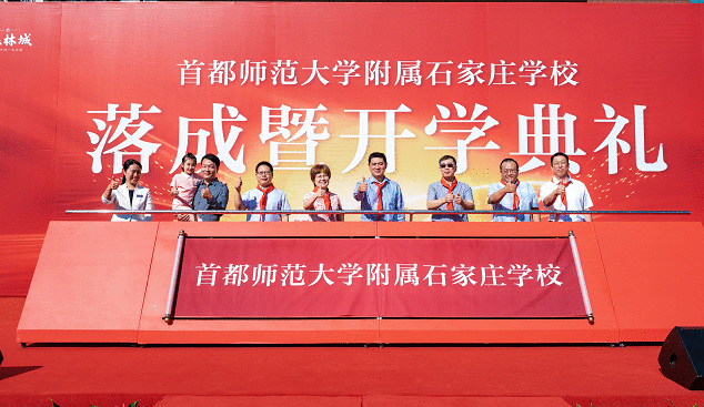 首都师范大学附属石家庄学校在高远森林城落成