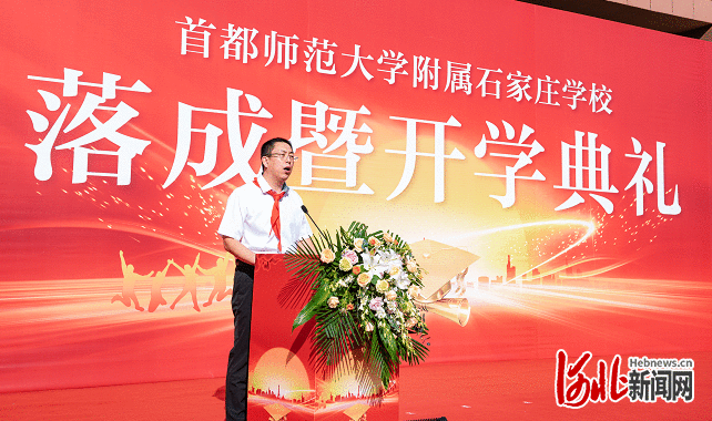 首都师范大学附属石家庄学校在高远森林城落成