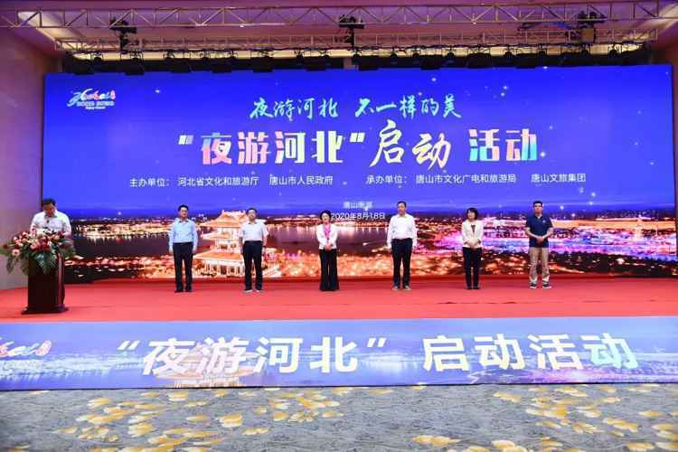 夜游河北 不一样的美——“夜游河北”活动在唐山启动