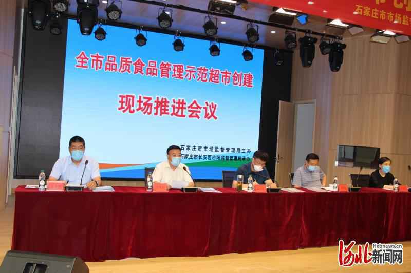 石家庄市召开“品质食品管理示范超市”创建单位现场推进会