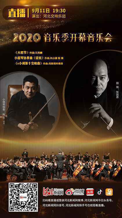 直播预告|2020年音乐季开幕音乐会 河北交响乐团为您带来金秋“云演奏”